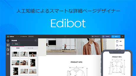 [商品管理] 無料の人工知能(AI)商品説明エディター「Edibot」サービスオープン