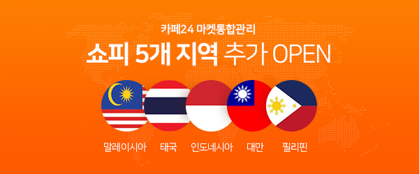 [안내] 마켓통합관리 쇼피 5개 지역(말레이시아,태국,인도네시아,대만,필리핀) 추가 오픈!